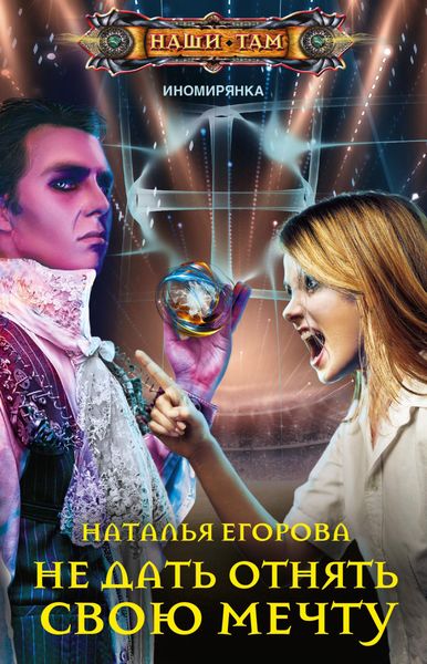 Обложка книги  «Не дать отнять свою мечту»
