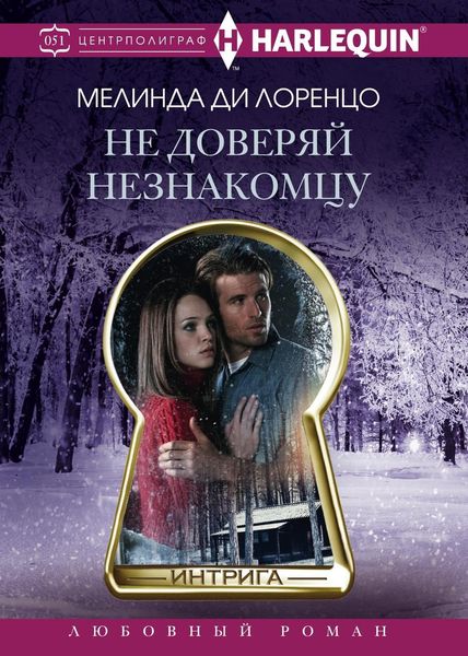 Обложка книги  «Не доверяй незнакомцу»