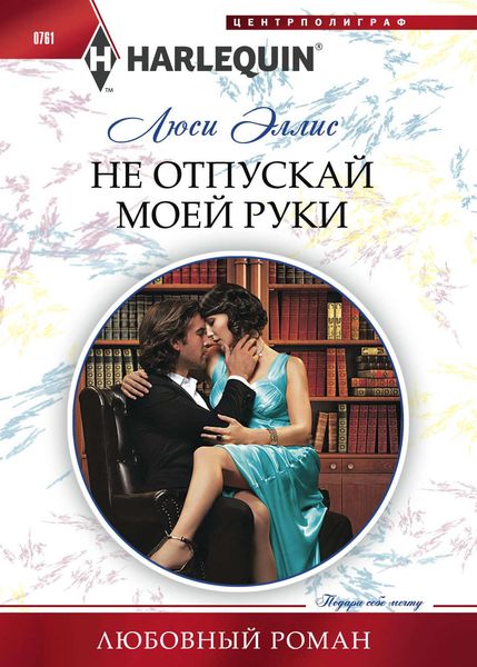 Обложка книги  «Не отпускай моей руки»