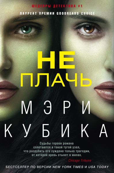 Обложка книги  «Не плачь»