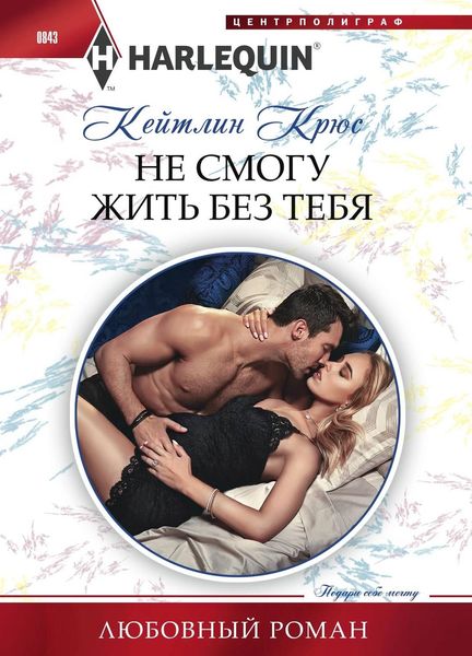 Обложка книги  «Не смогу жить без тебя»