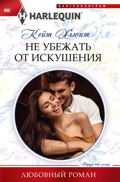 Обложка книги  «Не убежать от искушения»