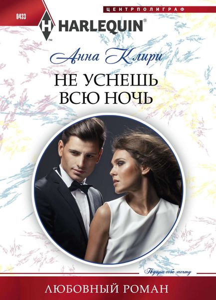 Обложка книги  «Не уснешь всю ночь»