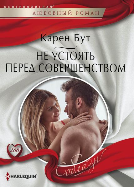 Обложка книги  «Не устоять перед совершенством»