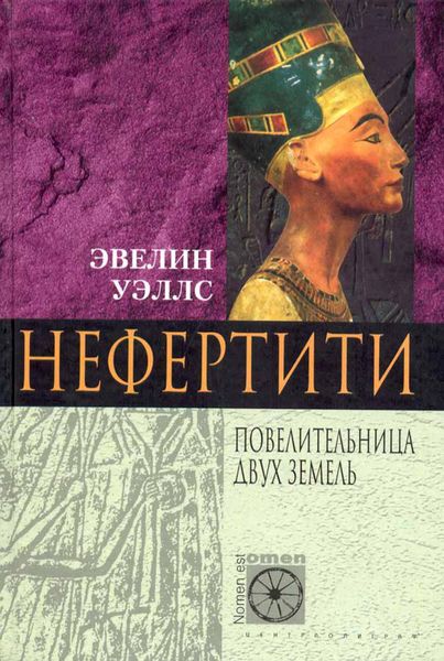 Обложка книги «Нефертити. Повелительница Двух Земель»