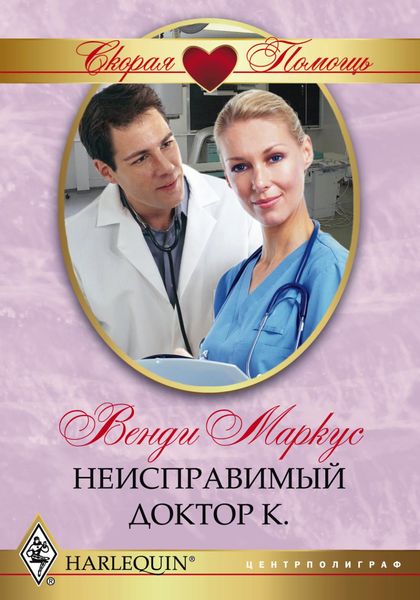 Обложка книги  «Неисправимый доктор К.»