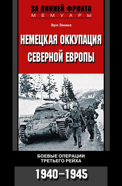 Обложка книги  «Немецкая оккупация Северной Европы. Боевые операции Третьего рейха. 1940-1945»