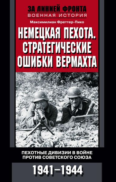Обложка книги  «Немецкая пехота. Стратегические ошибки вермахта. Пехотные дивизии в войне против Советского Союза. 1941-1944»