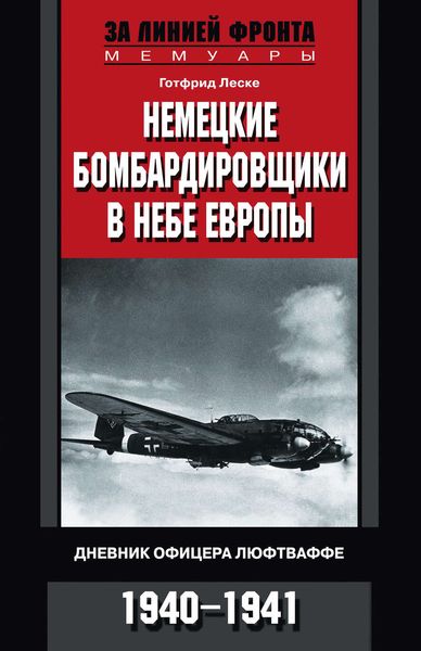 Обложка книги  «Немецкие бомбардировщики в небе Европы. Дневник офицера люфтваффе. 1940-1941»