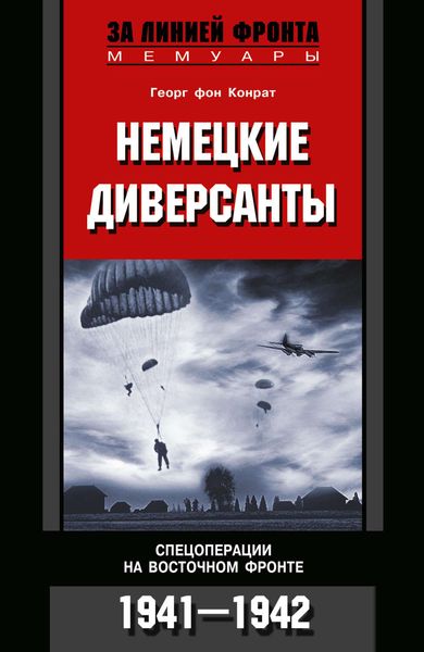 Обложка книги  «Немецкие диверсанты. Спецоперации на Восточном фронте. 1941-1942»