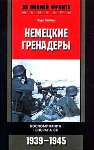 Обложка книги  «Немецкие гренадеры. Воспоминания генерала СС. 1939-1945»