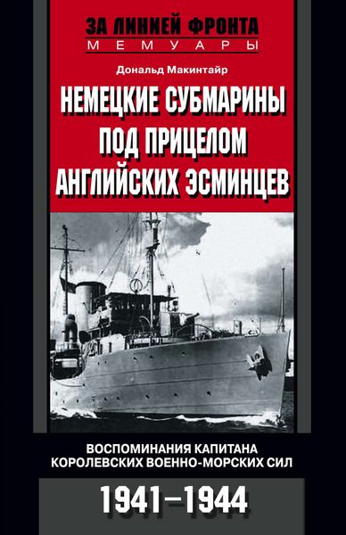 Обложка книги  «Немецкие субмарины под прицелом английских эсминцев. Воспоминания капитана Королевских военно-морских сил. 1941-1944»