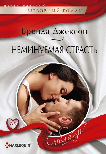 Обложка книги  «Неминуемая страсть»