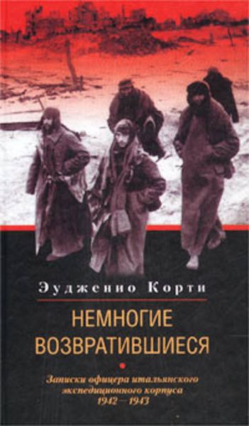 Обложка книги  «Немногие возвратившиеся. Записки офицера итальянского экспедиционного корпуса. 1942-1943»