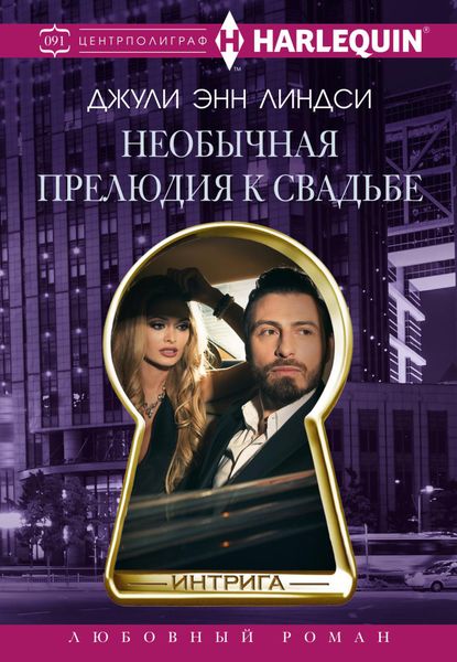 Обложка книги  «Необычная прелюдия к свадьбе»