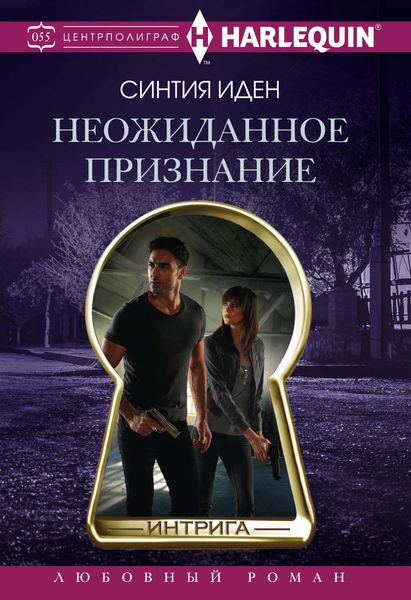 Обложка книги  «Неожиданное признание»