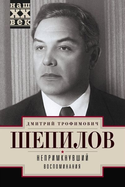 Обложка книги  «Непримкнувший. Воспоминания»
