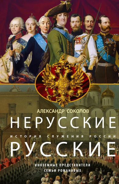 Обложка книги  «Нерусские русские. История служения России. Иноземные представители семьи Романовых»