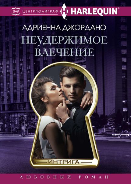 Обложка книги  «Неудержимое влечение»