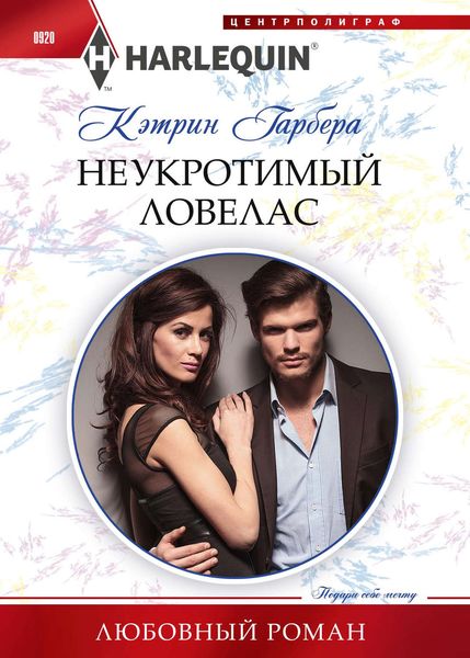Обложка книги «Неукротимый ловелас»
