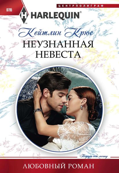 Обложка книги  «Неузнанная невеста»