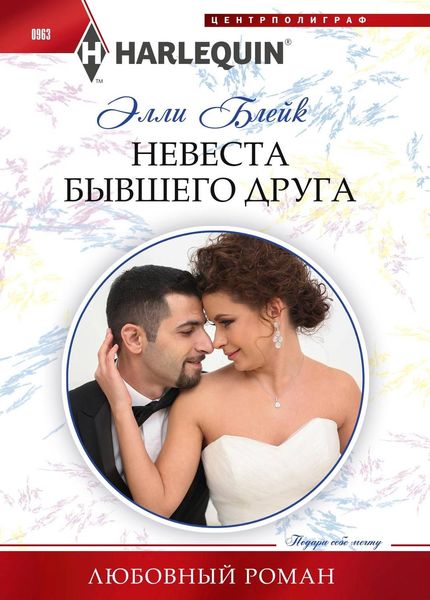Обложка книги  «Невеста бывшего друга»