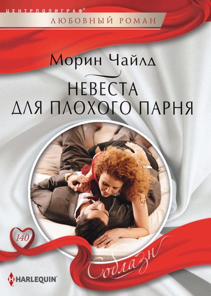 Обложка книги  «Невеста для плохого парня»