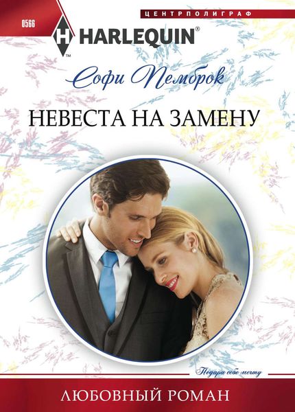 Обложка книги  «Невеста на замену»