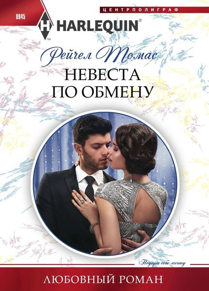 Обложка книги  «Невеста по обмену»