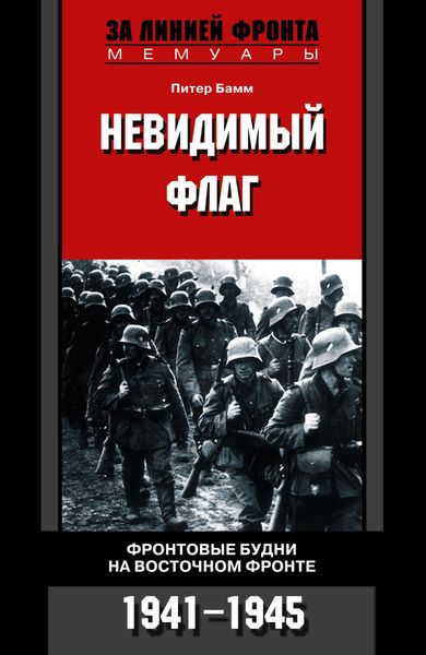 Обложка книги  «Невидимый флаг. Фронтовые будни на Восточном фронте. 1941-1945»