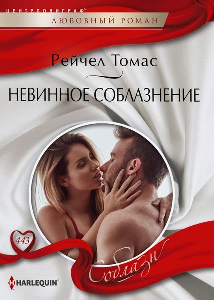 Обложка книги  «Невинное соблазнение»