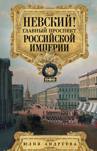 Обложка книги «Невский! Главный проспект Российской империи»