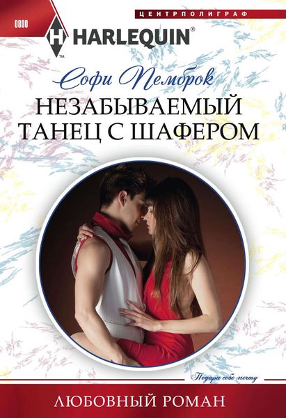 Обложка книги  «Незабываемый танец с шафером»