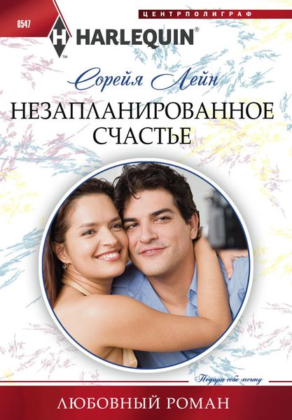 Обложка книги  «Незапланированное счастье»