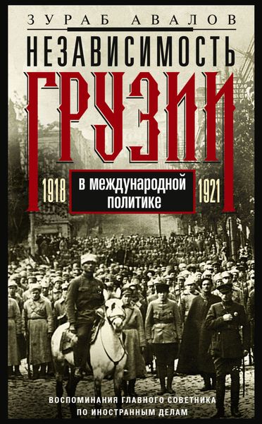 Обложка книги  «Независимость Грузии в международной политике 1918–1921 гг. Воспоминания главного советника по иностранным делам»