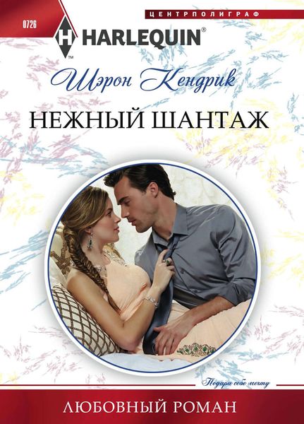 Обложка книги  «Нежный шантаж»