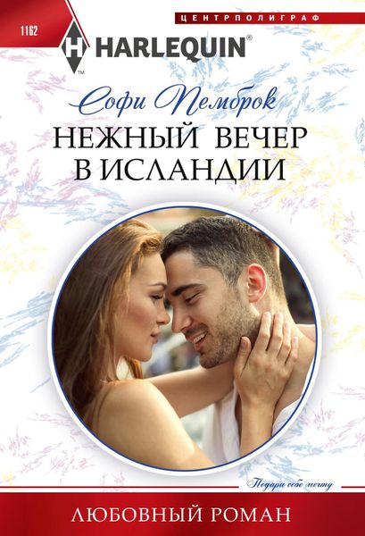 Обложка книги  «Нежный вечер в Исландии»