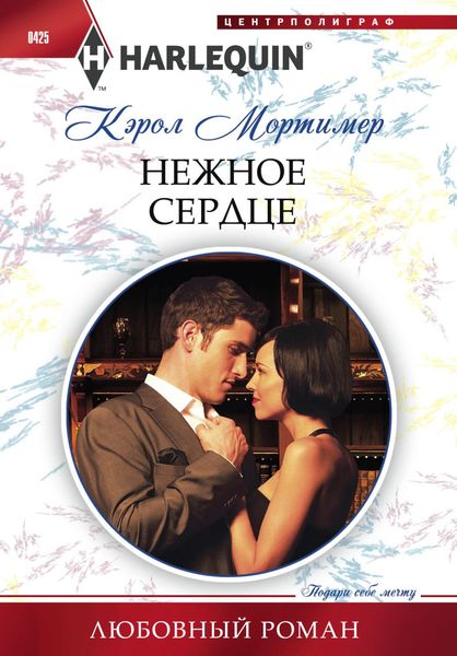 Обложка книги  «Нежное сердце»