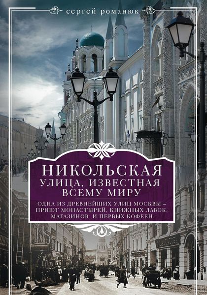 Обложка книги  «Никольская, улица известная всему миру»