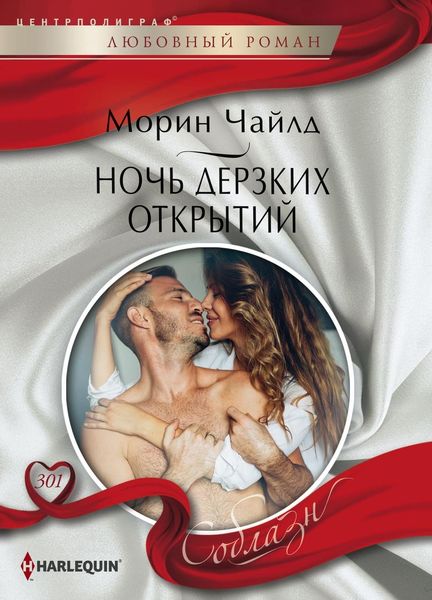 Обложка книги  «Ночь дерзких открытий»