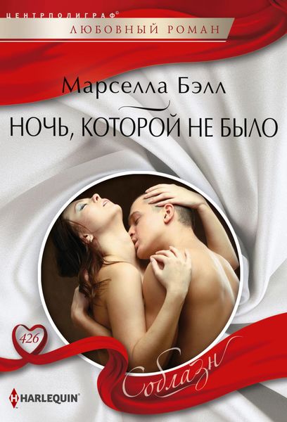 Обложка книги  «Ночь, которой не было»