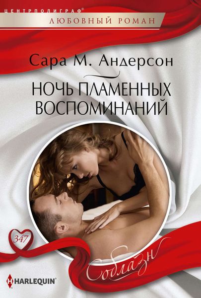 Обложка книги  «Ночь пламенных воспоминаний»