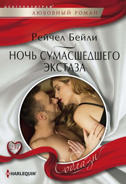 Обложка книги  «Ночь сумасшедшего экстаза»