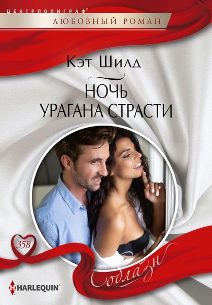Обложка книги  «Ночь урагана страсти»