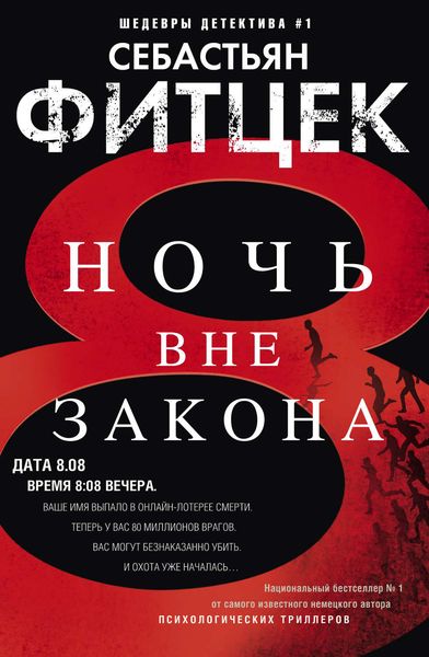 Обложка книги  «Ночь вне закона»