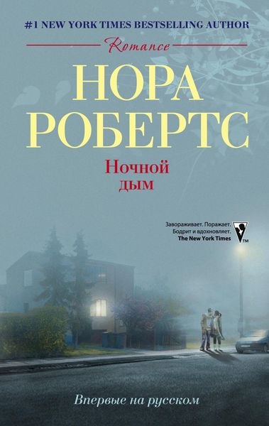 Обложка книги  «Ночной дым»
