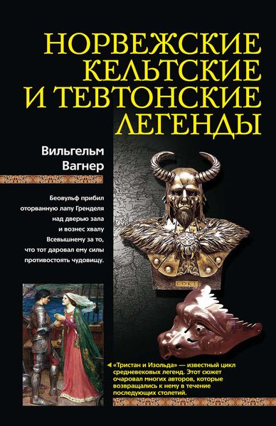 Обложка книги  «Норвежские, кельтские и тевтонские легенды»