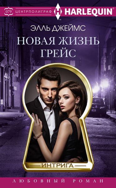 Обложка книги  «Новая жизнь Грейс»