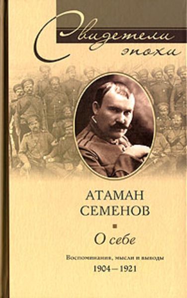 Обложка книги  «О себе. Воспоминания, мысли и выводы. 1904-1921»