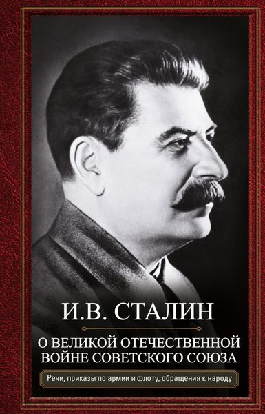Обложка книги  «О Великой Отечественной войне Советского союза. Речи, приказы войскам и флоту, обращения к народу»